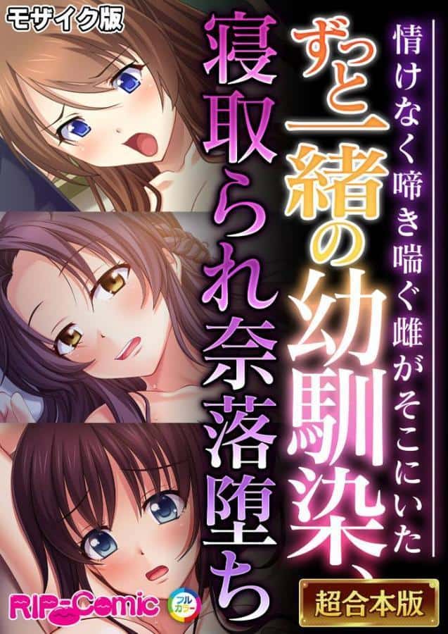 ずっと一緒の幼馴染、寝取られ奈落堕ち 〜情けなく啼き喘ぐ雌がそこにいた〜【超合本シリーズ】 モザイク版 hitomiエロ漫画raw(同人誌)無料サンプル画像001