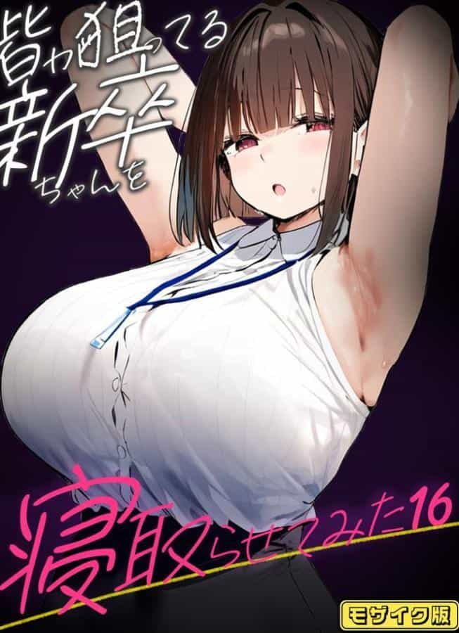 皆が狙ってる新卒ちゃんを寝取らせてみた【単話】（16） モザイク版