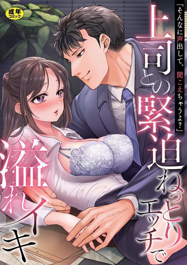 「そんなに声出して、聞こえちゃうよ？」上司との緊迫ねっとりエッチで溢れイキ【アンソロジー】【R18版】