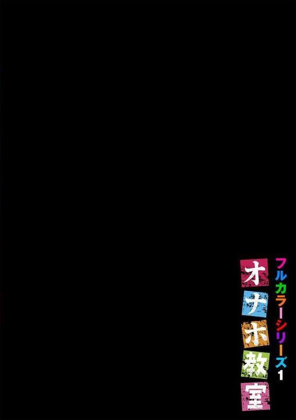 オナホ教室〜フルカラーシリーズ〜（01）