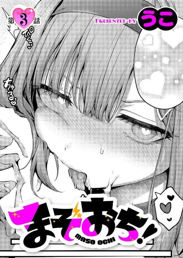 まぞおち！（3）