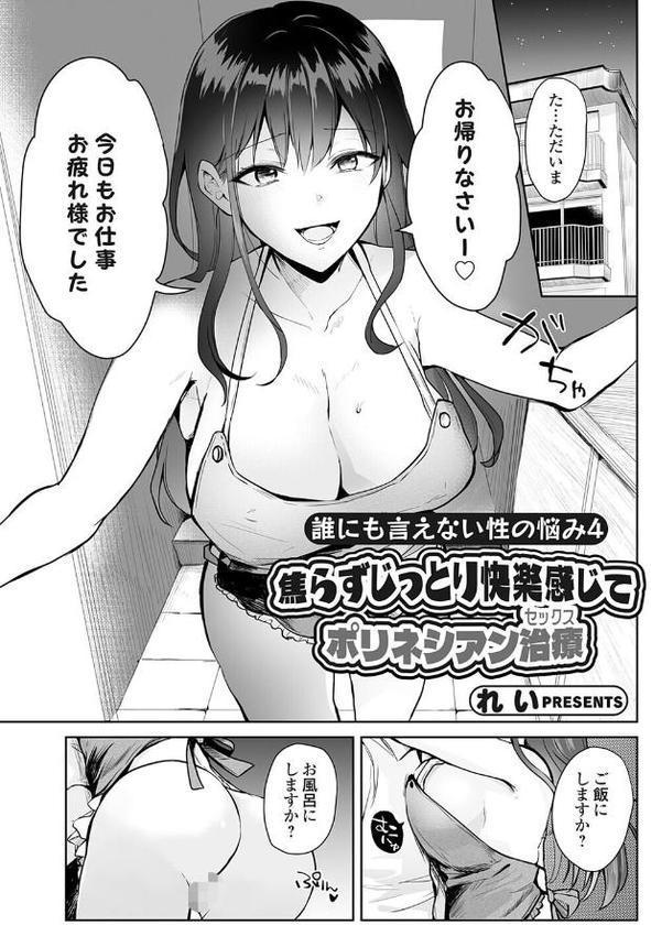 誰にも言えない性の悩み4 焦らずじっとり快楽感じてポリネシアン治療（セックス）