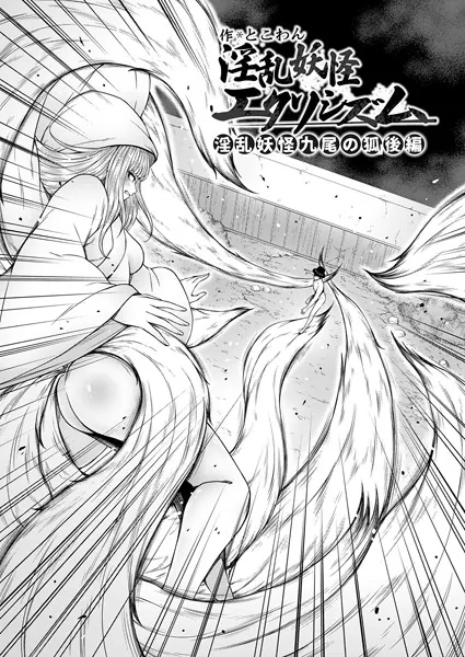 淫乱妖怪エクソシズム〜淫乱妖怪「九尾の狐」後編〜