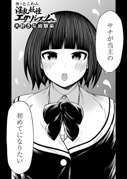 淫乱妖怪エクソシズム〜大好きな幼馴染〜