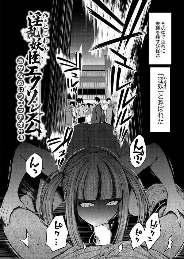 淫乱妖怪エクソシズム〜あかなめはフェラチオ中毒〜