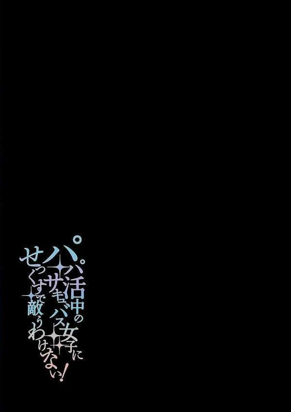 パパ活中のサキュバス女子にせっくすで敵うわけない!(1) hitomiエロ漫画raw(同人誌)無料サンプル画像002