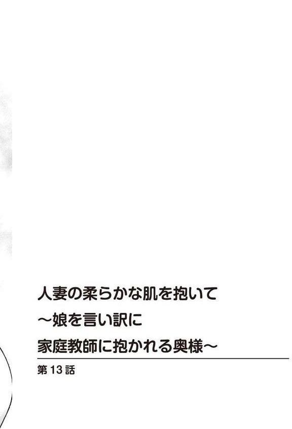 人妻の柔らかな肌を抱いて〜娘を言い訳に家庭教師に抱かれる奥様〜【増量版】3