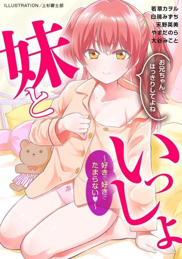 妹といっしょ〜好きで好きでたまらない〜 hitomiエロ漫画raw(同人誌)無料サンプル画像001
