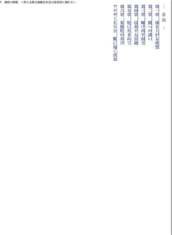 隷従の制服 〜性に未熟な敏腕女社長は悦楽沼に溺れる〜【FANZA限定フルカラー増量版】