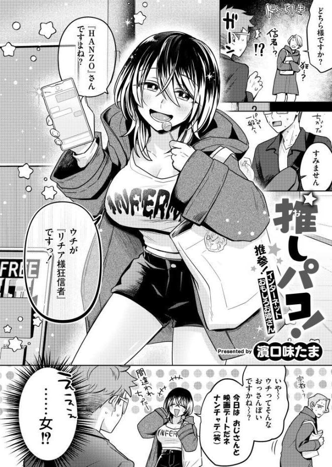 推しパコ！ 推参！インターネットおもしろお姉さん