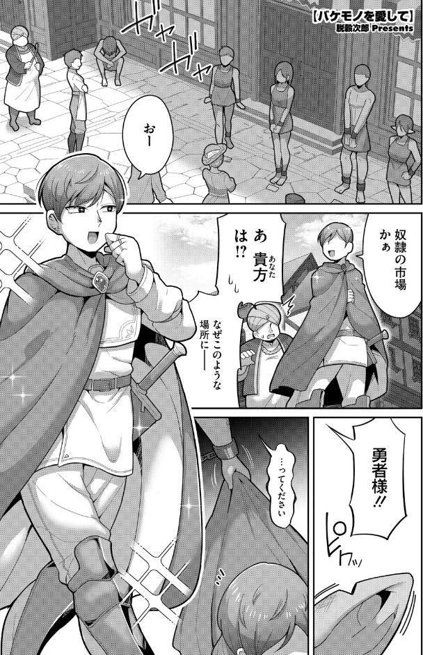 バケモノを愛して