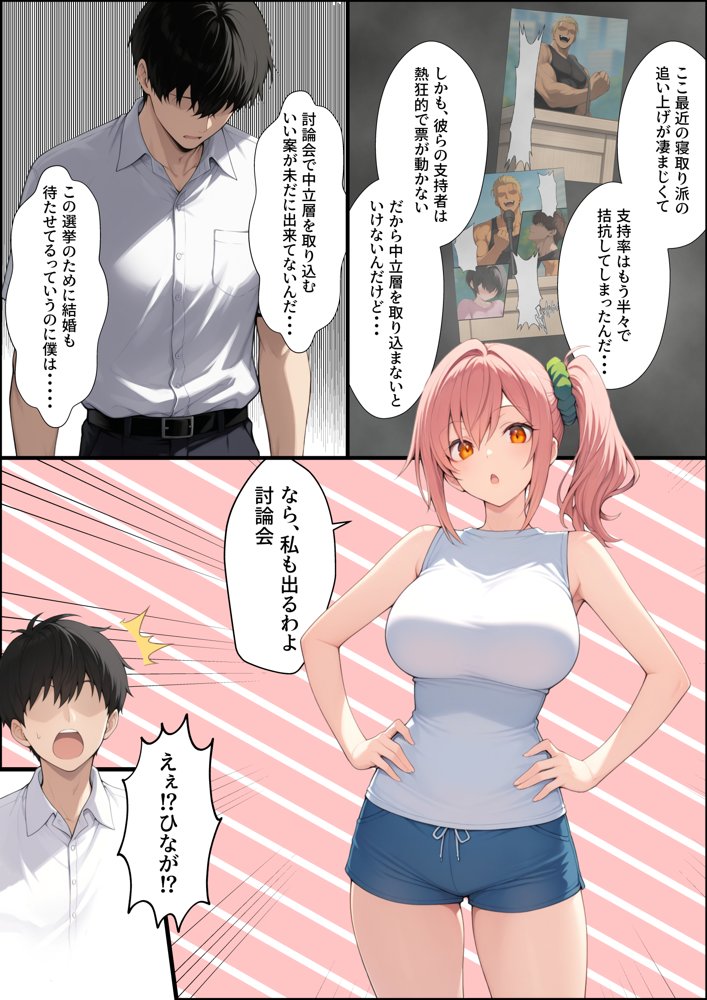 投票率99％！？寝取り派VS純愛派〜勝者の先に待つ日常〜