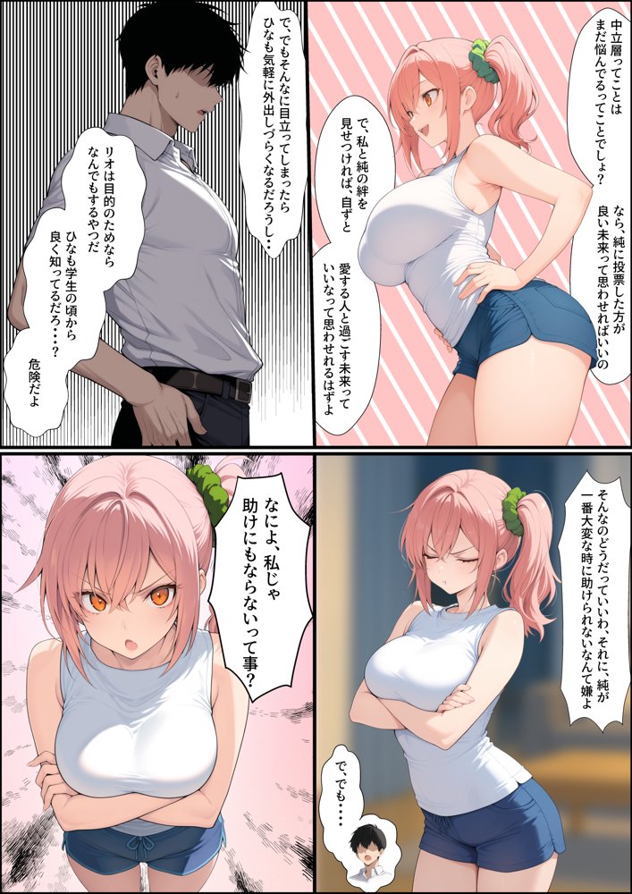 投票率99％！？寝取り派VS純愛派〜勝者の先に待つ日常〜