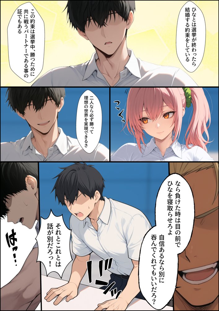 投票率99％！？寝取り派VS純愛派〜勝者の先に待つ日常〜