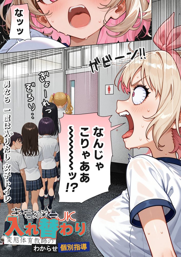 キモおじ⇔JK入れ替わり【3】変態体育教師のわからせ個別指導 hitomiエロ漫画raw(同人誌)無料サンプル画像003