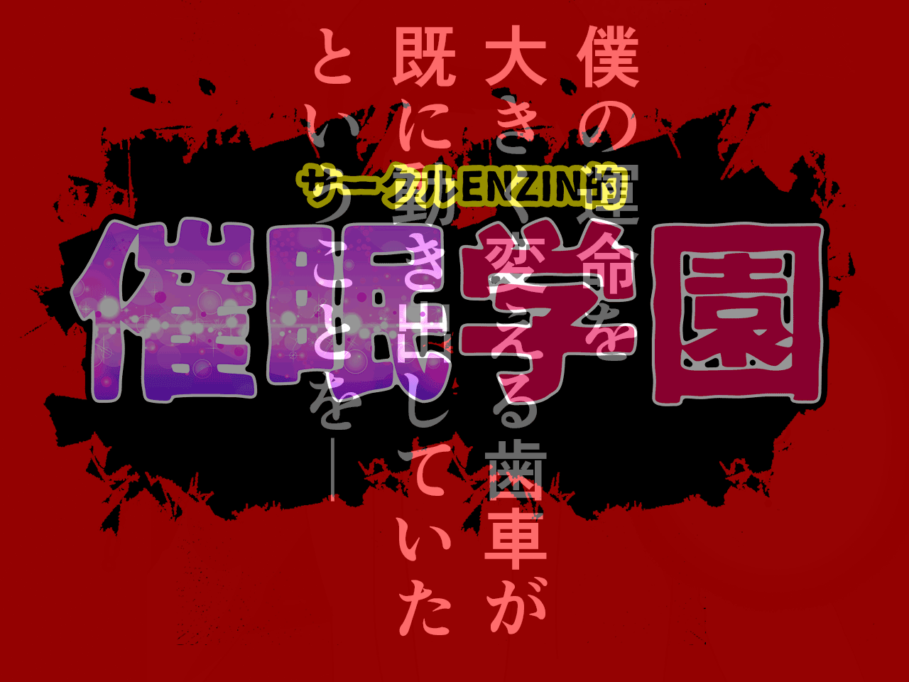 サークルENZIN的 催●学園 第三話 義母版 hitomiエロ漫画raw(同人誌)無料サンプル画像040