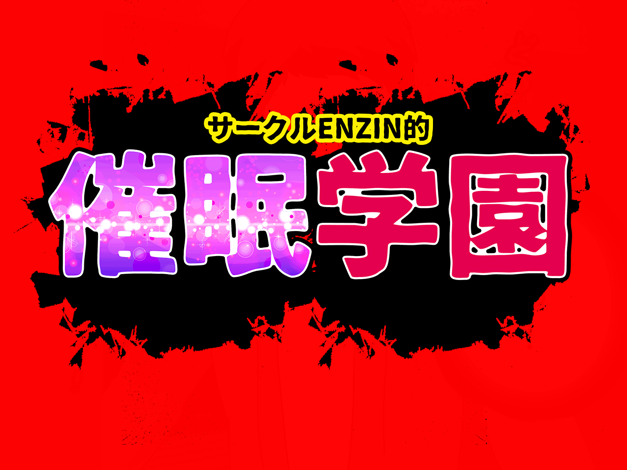 サークルENZIN的 催●学園 第三話 義母版 hitomiエロ漫画raw(同人誌)無料サンプル画像041