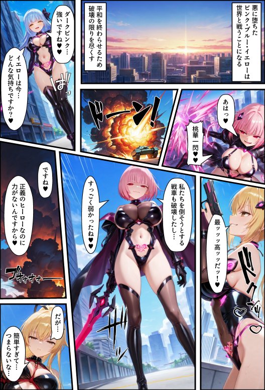 悪堕ち戦隊ヒロインたちの寝取り中出し搾精〜ピンク・ブルー・イエローがカップルを潰す〜