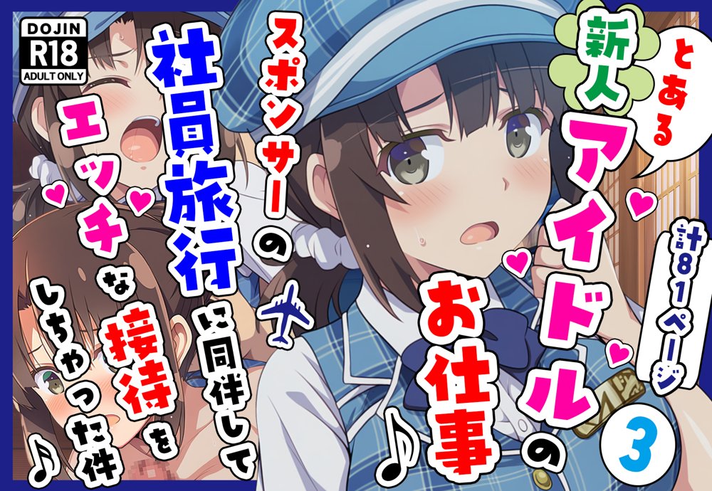 とある新人アイドルのお仕事3〜スポンサーの社員旅行に同伴してエッチな接待をさせられちゃった件