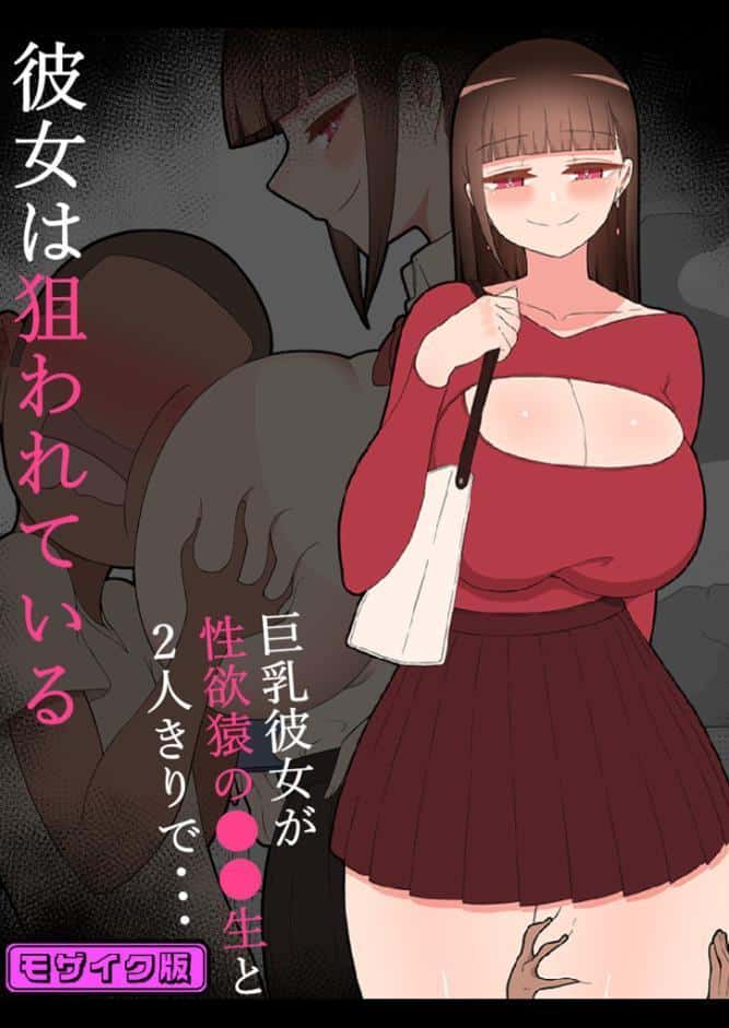 『彼女は狙われている』〜性欲猿と2人きりで海へ〜 モザイク版 hitomiエロ漫画raw(同人誌)無料サンプル画像001