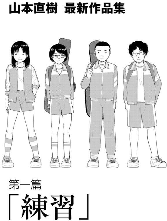 山本直樹最新作品集 第一編「練習」前編