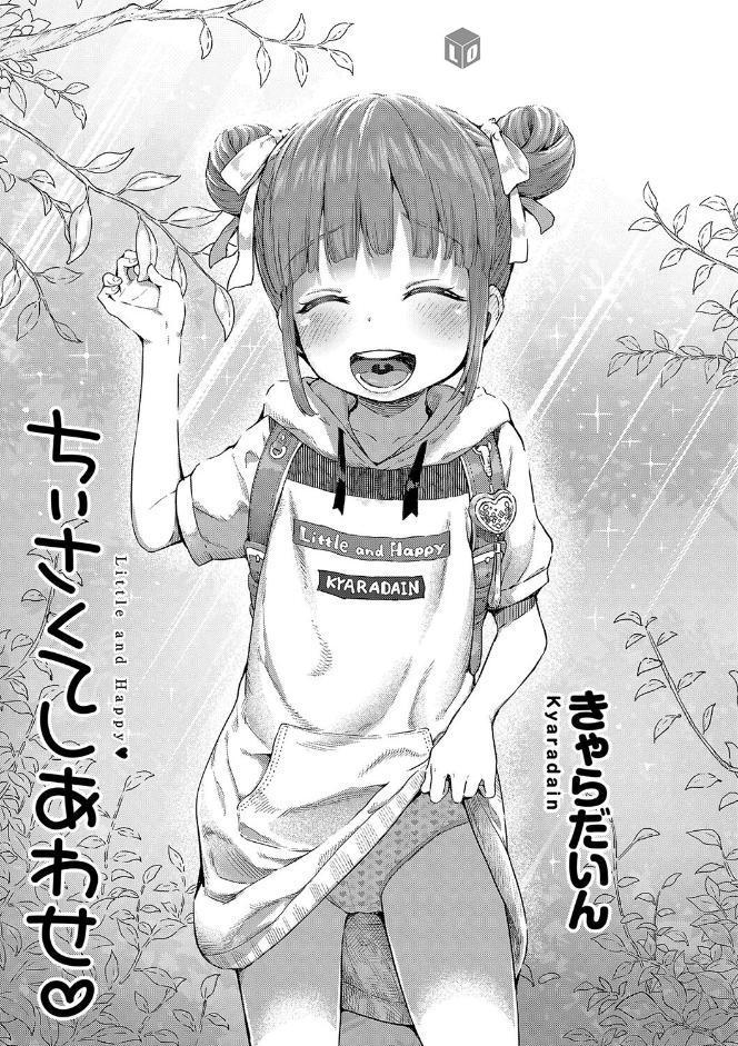 ちぃさくてしあわせ【FANZA限定特典付き】 hitomiエロ漫画raw(同人誌)無料サンプル画像002