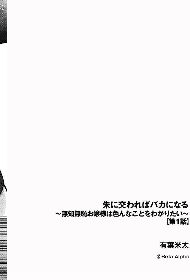 朱に交わればバカになる 〜無知無恥お嬢様は色んなことをわかりたい〜【第1話】