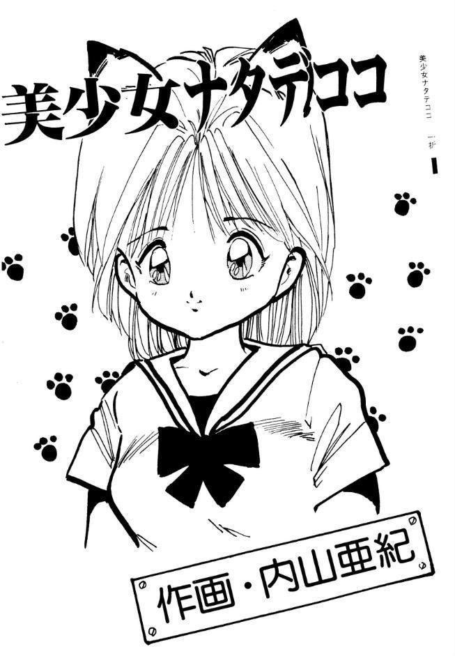 美少女ナタデココ【電子版特典付き】