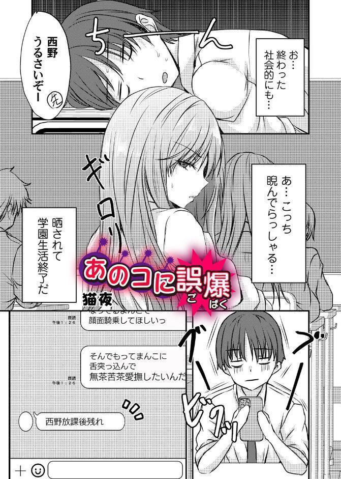 あのコに誤爆！？