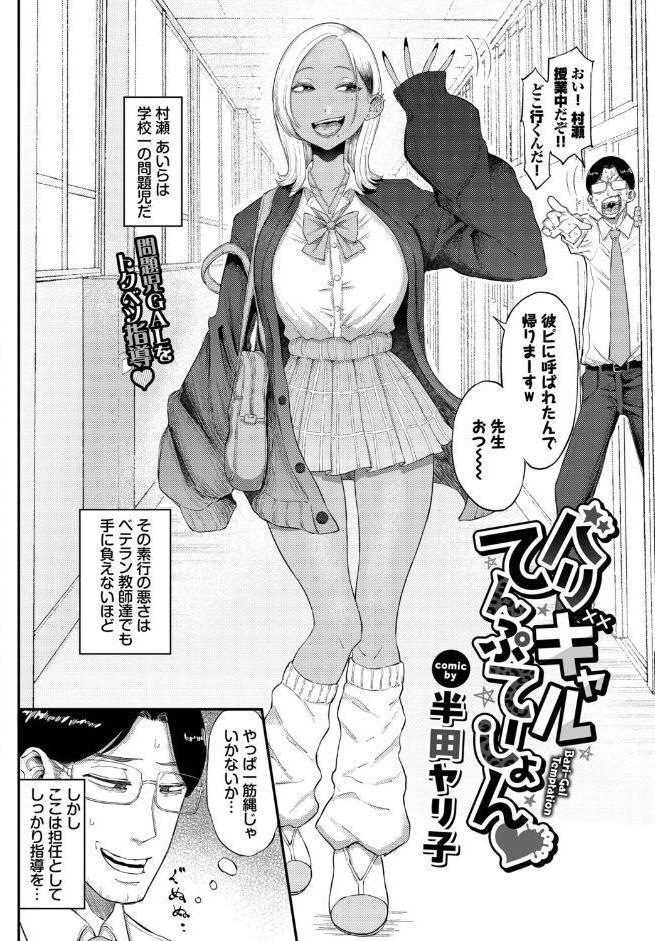 バリギャルてんぷてーしょん