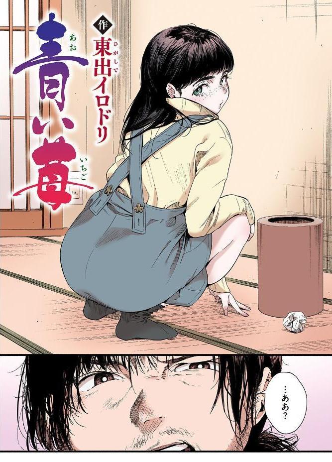 青い苺【フルカラー版】