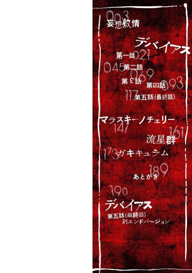 デバイアス〜禁忌の胎動〜