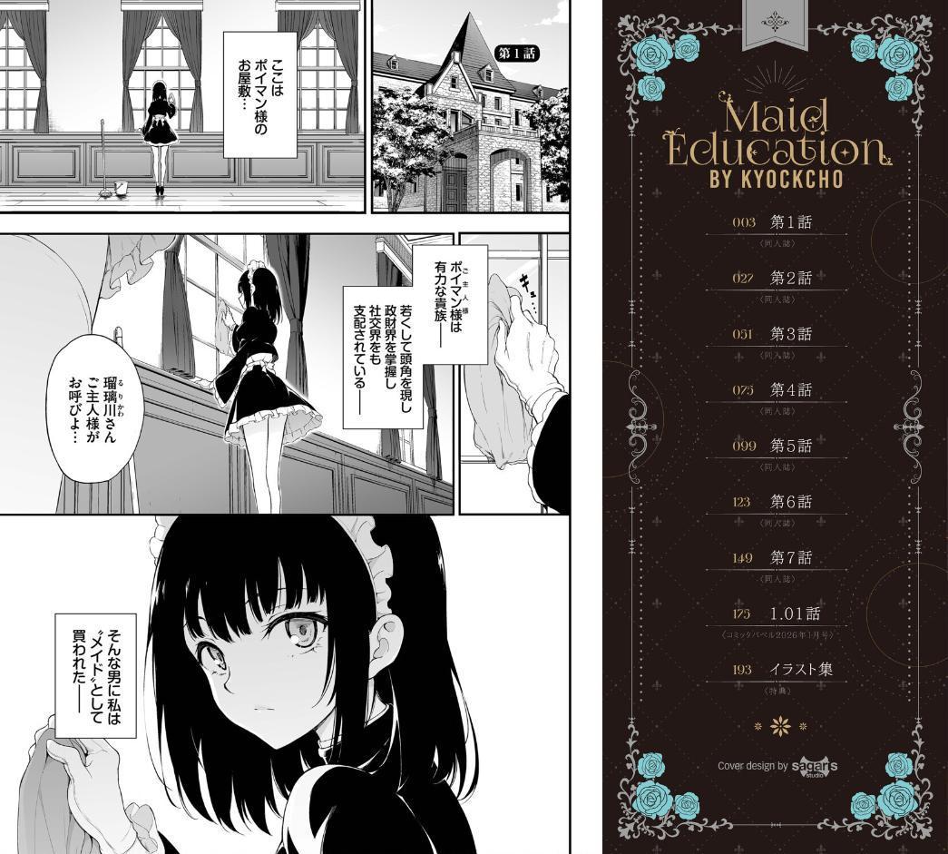 メイド教育。ー没落貴族 瑠璃川椿ー（単行本）【デジタル特装版】【FANZA限定版】