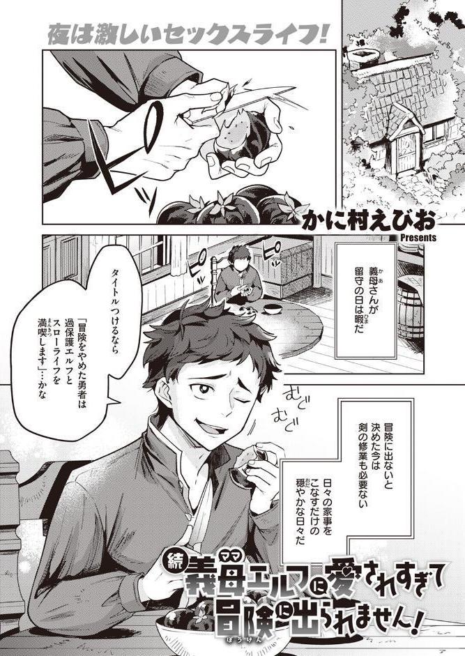 続・義母エルフに愛されすぎて冒険に出られません！