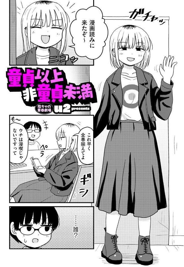 童貞以上非童貞未満