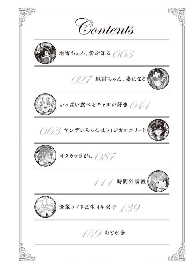 地雷ちゃん、愛を知る【デジタル版限定おまけ付き】