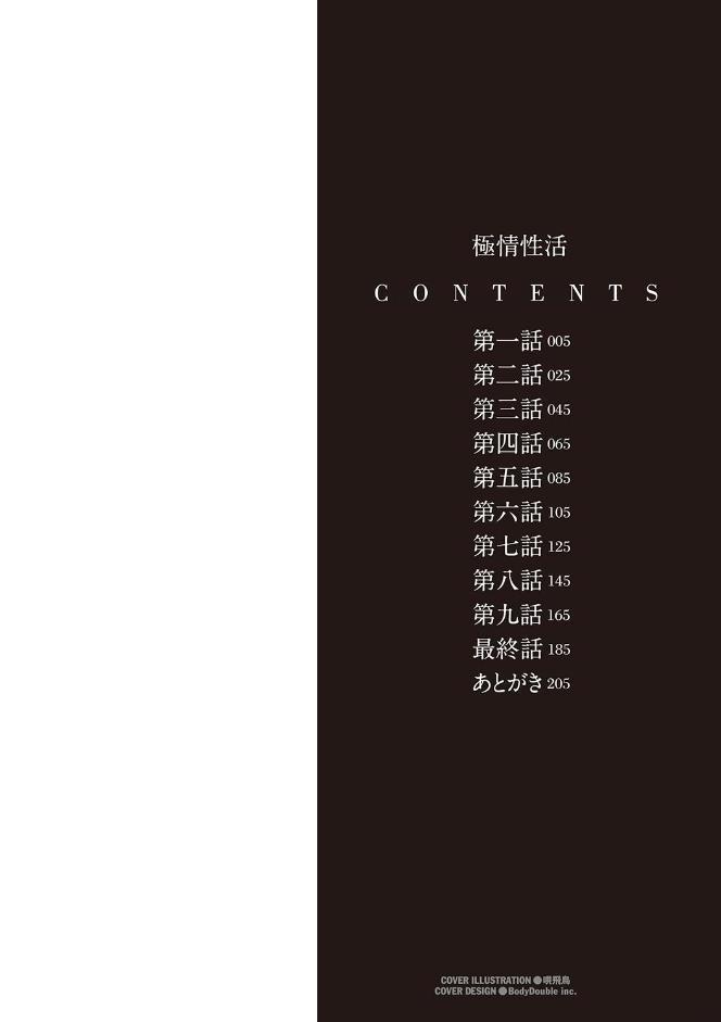 極情性活【FANZA限定特典付き】