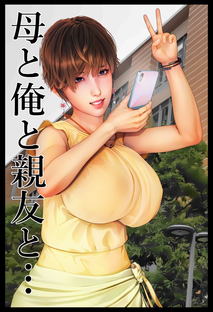 母と俺と親友と〜Double Roots〜