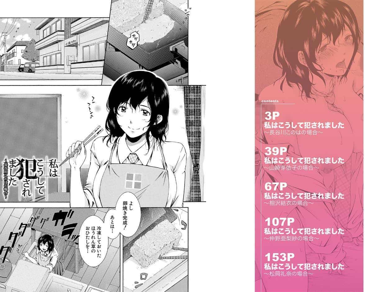 私はこうして犯●れました【1話試し読み付き】