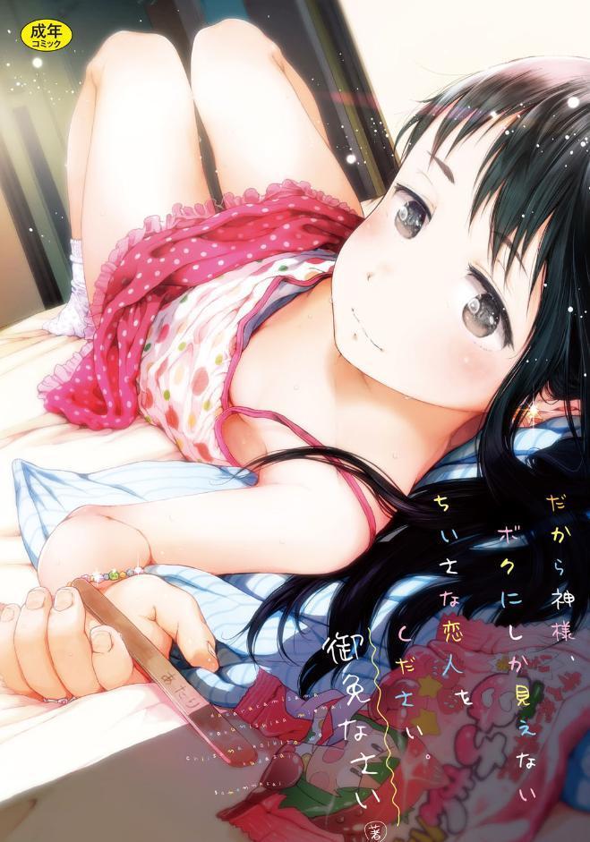 だから神様、ボクにしか見えないちいさな恋人をください。 hitomiエロ漫画raw(同人誌)無料サンプル画像001