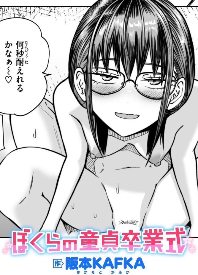 ぼくらの童貞卒業式