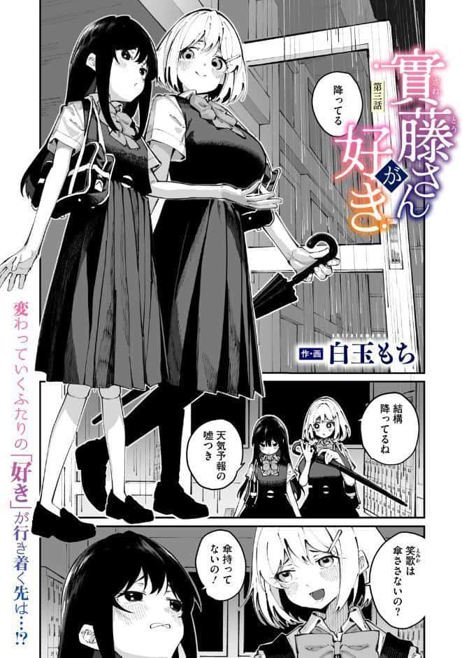 實藤さんが好き 第三話