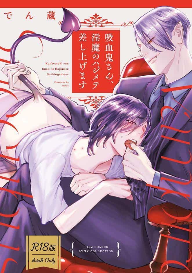 【R18版】 吸血鬼さん、淫魔のハジメテ差し上げます 【電子限定おまけ付き】