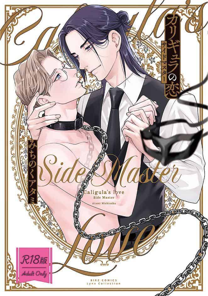 【R18版】 カリギュラの恋 サイドマスター 【電子限定おまけ付き】