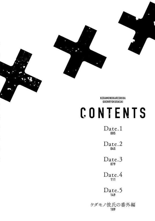 【R18版】 ケダモノ彼氏はご遠慮ください 【電子限定おまけ付き】