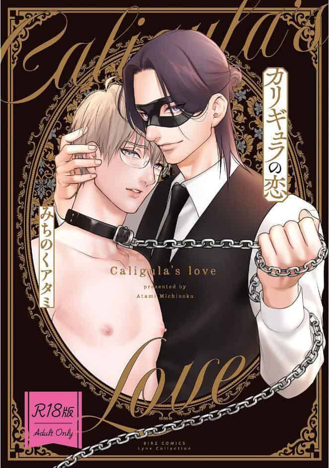 【R18版】 カリギュラの恋 【電子限定おまけ付き】