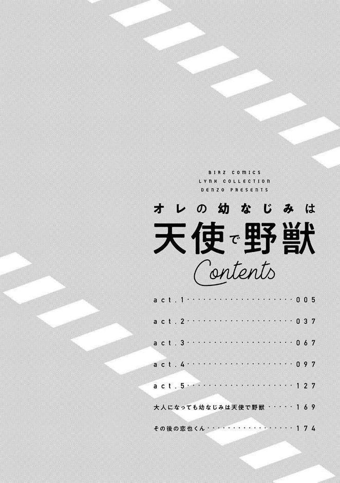 【R18版】 オレの幼なじみは天使で野獣 【電子限定おまけ付き】