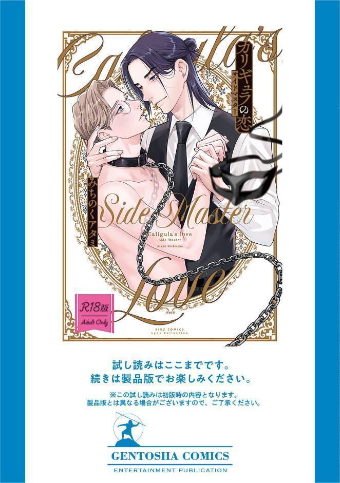 【R18版】 カリギュラの恋 サイドマスター 【電子限定おまけ付き】