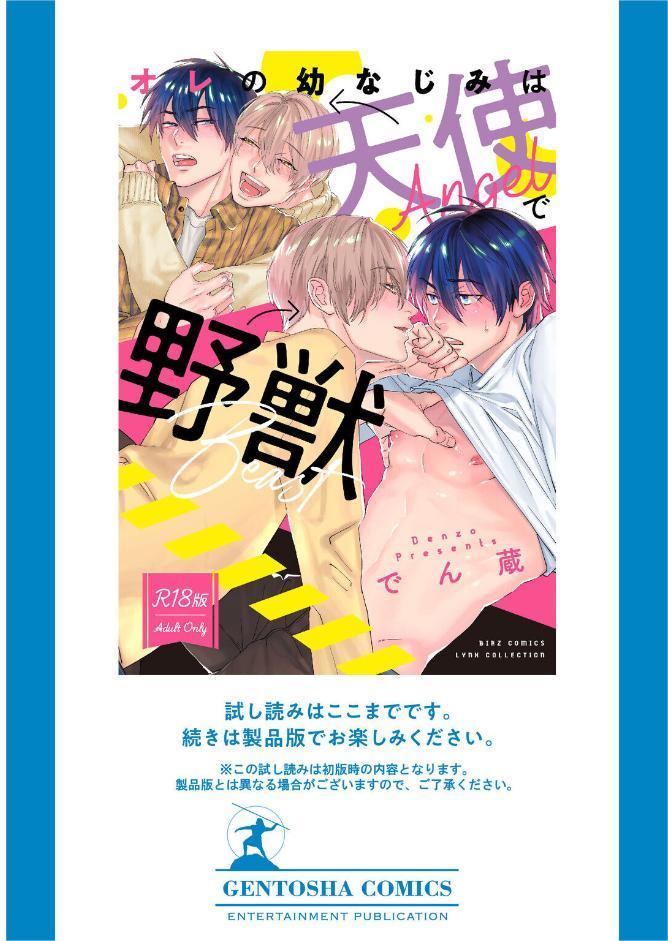 【R18版】 オレの幼なじみは天使で野獣 【電子限定おまけ付き】