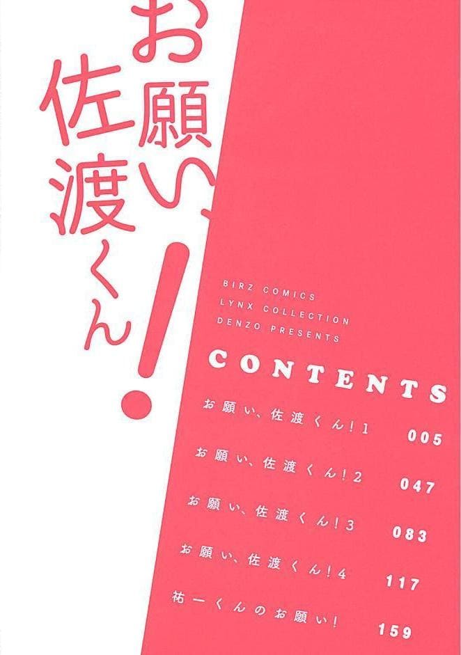 【R18版】 お願い、佐渡くん！ 【電子限定おまけ付き】